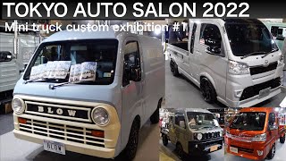 Mini truck custom exhibition #1 Auto salon quick tour 東京オートサロン 早巡り 軽トラ その１