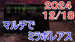 マルチでミラボレアス　2024/12/18