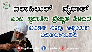 ದಲಾಹಿಲುಲ್  ಖೈರಾತ್ ಎಂಬ ಸ್ವಲಾತಿನ ಶ್ರೇಷ್ಟತೆ ತಿಳಿದರೆ ಖಂಡಿತ ನೀವು ಆಶ್ಚರ್ಯ ಬರಿತರಾಗುವಿರಿ