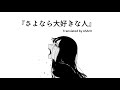 Sayonara Daisuki na Hito | さよなら大好きな人 - Hana*Hana [Lyrics-Jpn | Rom | Mm]