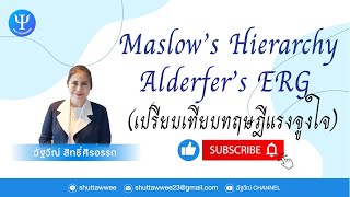 เปรียบเทียบทฤษฏีแรงจูงใจของ Maslow VS Alderfer l EP.85 l ฉัฐวีณ์ Channel