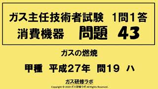 ガス主任技術者試験　消費機器４３　甲種　　平成２７年　問１９　ハ　 ガス主任技術者試験最短簡単合格，ガス主任技術者試験問題動画解説，スマホで覚える、合格の秘訣,覚える要,合格の極意