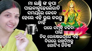 ଏହି ଗୋଟିଏ ଜିନିଷ ରାତିରେ ନିଜ ରୋଷେଇଘରେ ରଖିଦିଅନ୍ତୁ ଦେଖିବେ ଚମତ୍କାର କେବେ😱  ରାତି ସମୟରେ ଏହି ଭୁଲ କରିବେ ନାହିଁ