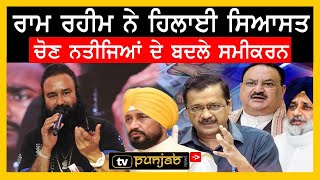 Dera Sirsa ਨੇ ਗੇਮ ਪਲਟੀ, Malwa ਹਲਕੇ ਦੇ ਚੋਣ ਸਮੀਕਰਨ ਬਦਲੇ | TV PUNJAB