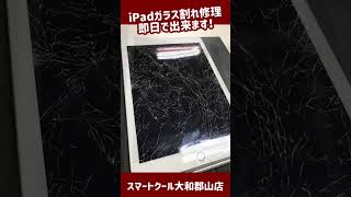 #shorts #スマートクール#iphone #ipad ＃即日修理