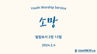 여의도순복음강동교회  청년 성찬주일예배   (2024. 2. 4. 주일)