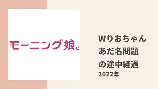 【モーニング娘。】二人になった「りおちゃん」の呼び方についてどうするかを議論