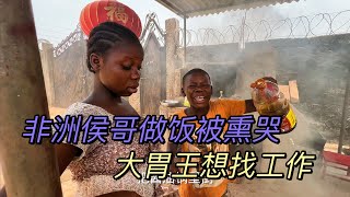 在家做饭非洲侯哥快被熏哭了，大胃王想找工作，敢闯敢问的精神让我很欣慰，这个特质会助她事半功倍