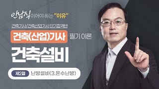 2025 건축(산업)기사 필기 이론 [건축설비] | 제2절 난방설비(3.온수난방) [에듀마켓]