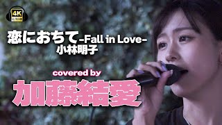 恋におちて-Fall in Love-/小林明子　cover 加藤結愛｜川崎路上ライブ🎧推奨【STEREO】