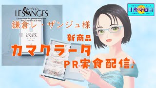 鎌倉レ・ザンジュ様新商品カマクラータ　実食紹介配信♪【つまみぐい通信番外編/#カマクラータ】