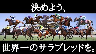 【2023 凱旋門賞】出走馬全員参戦！！