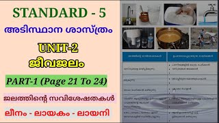 ജീവജലം | PART 1 | PAGE 21 TO 24 | STD 5 അടിസ്ഥാന ശാസ്ത്രം UNIT 2 | Edu Mate