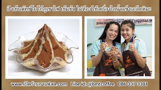 #สูตรปังเย็นโกโก้ภูเขาไฟ ทำง่ายมาก ไม่ต้องลงทุนซื้อเครื่องไสน้ำแข็งเกล็ดหิมะ #สูตรปังเย็น เข้มข้น