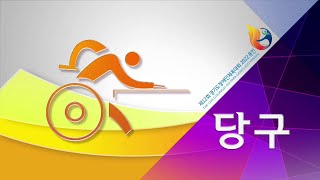 [제12회 경기도장애인체육대회 2022 용인_당구1] 단국대 체육관 1일차  BIW남자1쿠션 백명열 (고양시) vs 박인수 (수원시) 결승