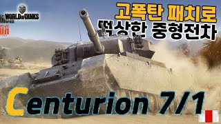 [월드오브탱크] 고폭탄 패치로 떡상한 중형전차 [Centurion 7/1] 특집 #3 [센츄리온 7/1]