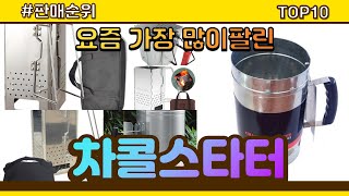 차콜스타터 추천 판매순위 Top10 || 가격 평점 후기 비교