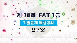 제78회 fat 1급 기출문제 해설강의_실무(2) #fat #전산회계1급