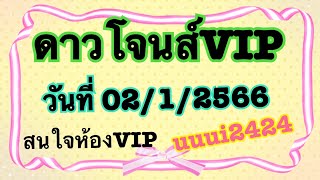 ดาวโจนส์VIPวันที่02/02/2566#ลาวสตาร์vipสดวันนี้ #ดาวโจนส์vip