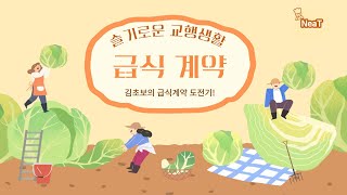 학교 급식계약(NeaT) 이해하기/슬기로운 교행생활