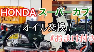 【バイクショップ南くるめ】HONDAスーパーカブのオイル交換！