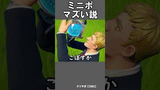 ミニポはマズい？【フォートナイト】