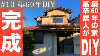 【築60年DIY】完成！高卒素人が築60年の空き家をDIYリフォームした結果