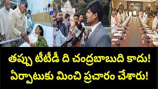 తప్పు TTD ది చంద్రబాబుది కాదు! ఏర్పాటుకు మించి ప్రచారం చేశారు!political analyst adari nagaraju