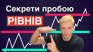 Секретна система як розуміти пробій рівня, хибний чи відскок!