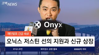 [오닉스코인]저스틴 선의 역대급 지원 시작 그리고 바이낸스 상장 발표 80888 숫자의 의미는?