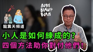 職場小人最不願意看到的影片｜小人是如何練成的？｜四招讓你將職場小人擊退｜防小人是非必看！｜#辦公室政治 #職場是非 #防小人