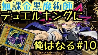 無課金ブラマジデッキ！1ヶ月でなれるかどうかデュエルキング！#10【遊戯王デュエルリンクス】