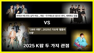 K-Pop 2025: From Grief to Glory | 엔터 연초 실적 암울하다는 관점, 과연?