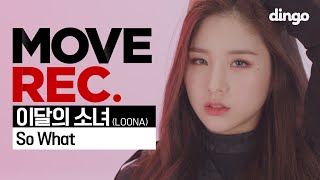 [ENG SUB] 이달의 소녀(LOONA) - So What | Performance Video (4K) | MOVE RECㅣ딩고뮤직ㅣDingo Music