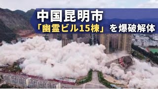 中国昆明市　「幽霊ビル15棟」を爆破解体