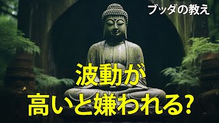 🔴波動が高い人が嫌われる理由！平安時代から学ぶ「高波動」との向き合い方！｜ブッダの教え