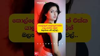 කොල්ලො කෙල්ලොන්ගේ බලන්නෙ මේ දේවල් 💗⚠️⚠️ #youtubeshorts #lovegirl #adaraya #sinhala #love