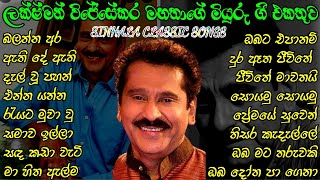 ලක්ෂ්මන් විජේසේකර මහත්මාගේ මියුරු ගී එකතුව || Lakshman Wijesekara Best Songs |Like comment \u0026 Share