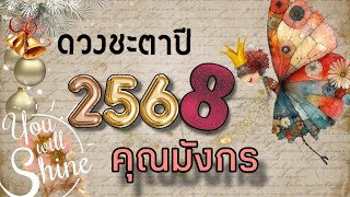 🔮ดวงปี 2568🎉🔮ลัคนาราศีมังกร✨️ปีแห่งความสนุก✨️เป็นผู้ถูกเลือก✨️ผจญภัยครั้งใหม่✨️