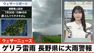 【ゲリラ雷雨】長野県に大雨警報 7月30日 15:43