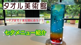 タオル美術館ミュージアムカフェ～七夕メニュー～