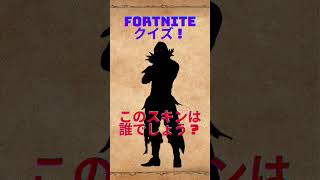 【難易度★★/Fortniteクイズ】答えをコメント欄に書いてね😊正解は後日コメント欄で発表！！#shorts #fortnite #フォートナイト