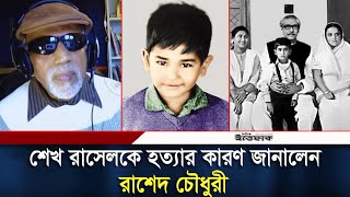 শেখ রাসেলের মতো ছোট্ট শিশুকেও কেন হ/ত্যা করতে হয়েছিল? | 15 August | Sheikh Rasel | Daily Ittefaq