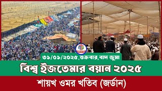 শায়খ ওমর খতীব (জর্ডান) এর বয়ান || টঙ্গি বিশ্ব ইজতেমা ২০২৫ || শুক্রবার,বাদ জুমা-৩১/০১/২০২৫ ইং