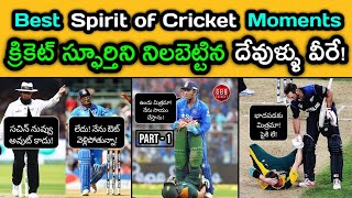 Sportsmanship Moments In Cricket Telugu | Part 1 | Spirit Of Cricket Moments | GBB Cricket