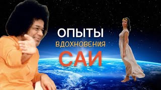 Сатсанг «Опыты и вдохновения Сатьи Саи Бабы»🌟🌏💓