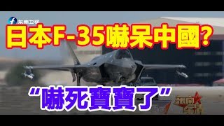 [WHC] [中國官媒]日本F-35嚇呆中國？“嚇死寶寶了”