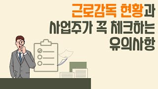 (2023 달라지는 노동관계 법률) 근로감독 현황과 사업주가 꼭 체크하는 유의사항