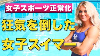 トランス優遇の狂気を打ち倒した女子水泳選手【ライリー・ゲインズ】