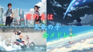 君の名は 天気の子 メドレーまとめ [作業用]